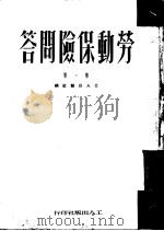 劳动保险问答  第1集（1951 PDF版）