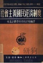 国际经济论文选第1辑  社会主义国民经济制度（1951 PDF版）