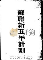 苏联新五年计划（1946 PDF版）