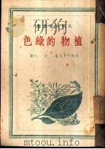 植物的绿色（1949 PDF版）