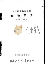 科学技术名词解释  植物部分（1959 PDF版）