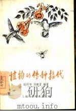 植物的传种接代（1959 PDF版）
