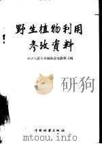 野生植物利用参考资料（1959 PDF版）