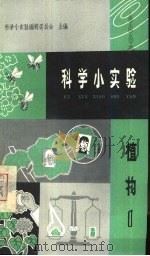 科学小实验  植物  1（1965 PDF版）