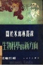 关于米邱林路缐生物科学的新方向（ PDF版）