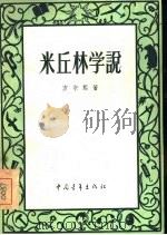 米丘林学说（1955 PDF版）