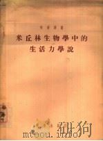 米丘林生物学中的生活力学说（1955 PDF版）