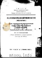 米丘林生物科学在提高苏联农业中底作用  特拉沃颇利农制（1952 PDF版）