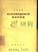 米丘林李森科论控制生物发展的学说 1955 PDF电子版封面 (苏)尼基钦科(М.Х.Никитенко)著;童克忠,刘若