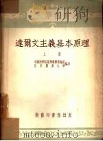 达尔文主义基本原理  上（1953 PDF版）
