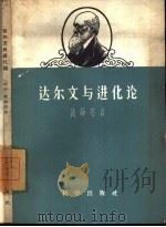 达尔文与进化论 1959 PDF电子版封面 13031·1193 (越南)裴辉塔译著