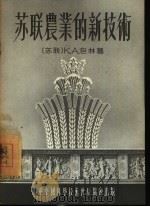苏联农业的新技术（1955 PDF版）