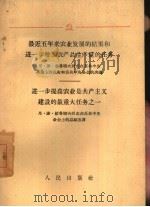 最近五年来农业发展的结果和进一步增加农产品生产量的任务  尼·谢·赫鲁晓夫同志在苏共中央全会上的选告和苏共中央全会的决议  进一步提高农业是共产主义建设的最重大任务之一  尼·谢·赫鲁晓夫同志在苏共中（1958 PDF版）