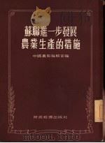 苏联进一步发展农业生产的措施（1955 PDF版）