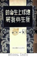 地球上生命的发生与发展（1950 PDF版）