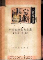 生命在地上的起源（1949 PDF版）