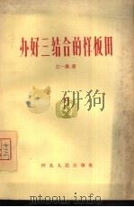 办好三结合的样板田 1965 PDF电子版封面 T4086·100 江一真著
