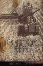 拖拉机和联合收割机（1954 PDF版）