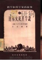 查尔斯·达尔文及其学说（1956 PDF版）