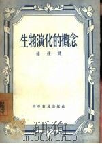 生物演化的概念（1957 PDF版）