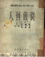 从鱼到人（ PDF版）