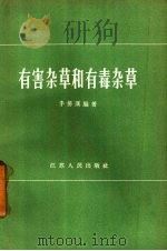 有害杂草和有毒杂草（1959 PDF版）