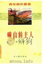 矿山的主人  短篇小说集（1956 PDF版）