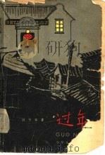 过年（1962 PDF版）