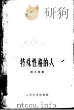 特殊性格的人（1959 PDF版）