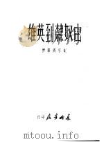 由奴隶到英雄（ PDF版）