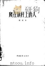 爬在旗杆上的人  短篇小说集（1957 PDF版）