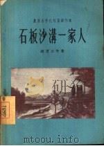 石板沙沟一家人（1956 PDF版）