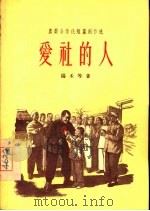 爱社的人  作家出版社编辑部编辑（1956 PDF版）