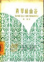 青翠的山谷（1960 PDF版）