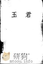 玉君（1957 PDF版）