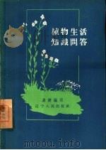 植物生活知识问答（1959 PDF版）