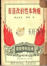 植物本性的改造者（1950 PDF版）