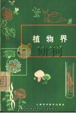 植物界 1966 PDF电子版封面 13119·697 (美)波尔德(H.C.Bold)著;李正理译
