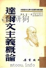 达尔文主义概论（1953 PDF版）