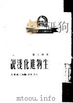 生物进化浅说（1950 PDF版）