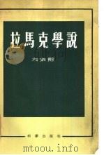 拉马克学说 1955 PDF电子版封面 方宗熙著
