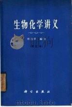 生物化学讲义（1964 PDF版）