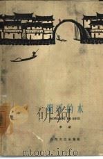 明净的水 1968 PDF电子版封面 10151·287 李纳著