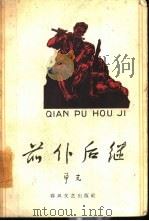 前仆后继（1963 PDF版）