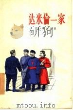 达米伦一家（1956 PDF版）