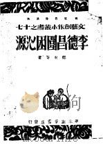 李德昌围困沁源 1947 PDF电子版封面 郑东等著