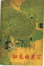 红色的果实（1960 PDF版）