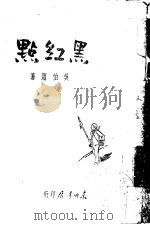 黑红点（1947 PDF版）