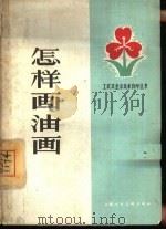 怎样画油画（1964 PDF版）