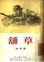 铺草（1955 PDF版）